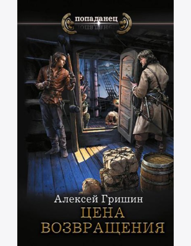 Цена возвращения: роман
