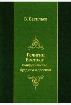 Религии Востока: конфуцианство, буддизм и даосизм (репринтное изд.)