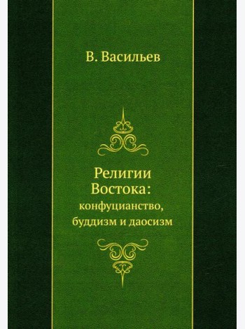Религии Востока: конфуцианство, буддизм и даосизм (репринтное изд.)