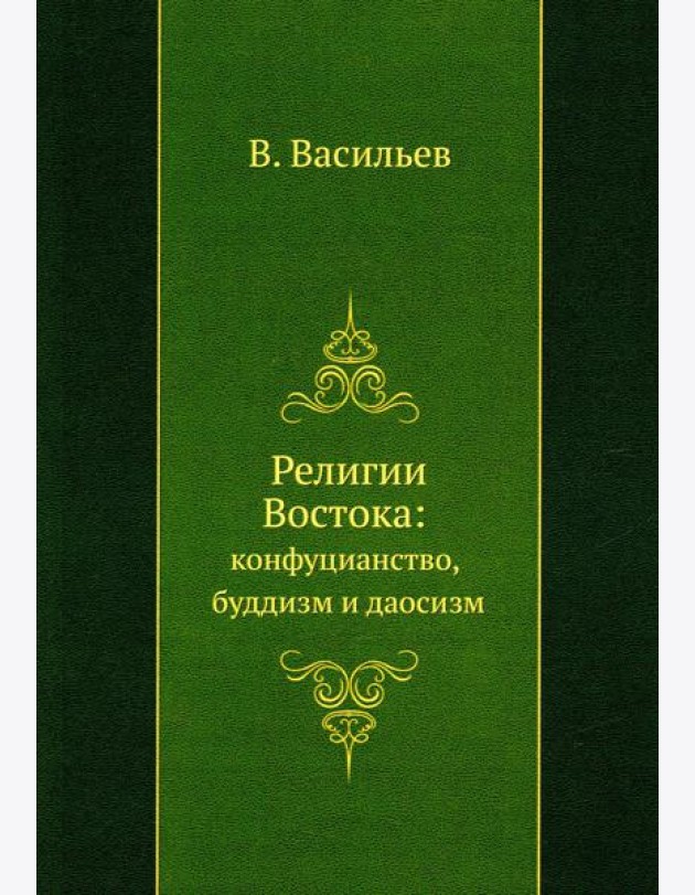 Религии Востока: конфуцианство, буддизм и даосизм (репринтное изд.)