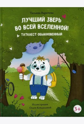 Лучший зверь во всей вселенной! Таткаест обыкновенный