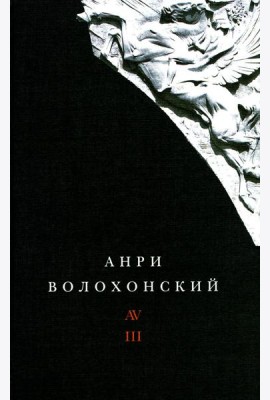 Волохонский А. Собрание произведений в 3 т. Т. 3: Переводы и комментарии. 2-е изд