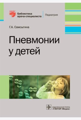 Пневмонии у детей