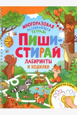 Пиши-стирай. Лабиринты и ходилки. Многоразовая развивающая тетрадь