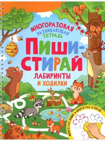 Пиши-стирай. Лабиринты и ходилки. Многоразовая развивающая тетрадь
