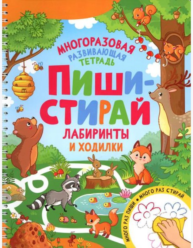 Пиши-стирай. Лабиринты и ходилки. Многоразовая развивающая тетрадь