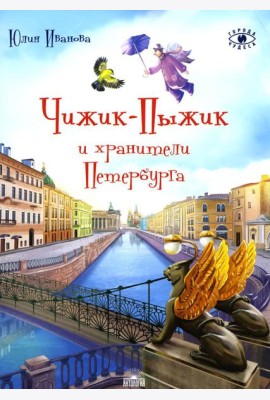 Чижик-Пыжик и хранители Петербурга. 2-е изд