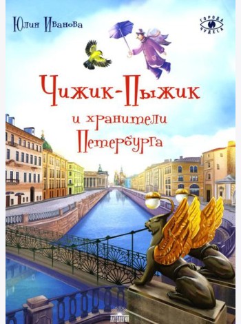 Чижик-Пыжик и хранители Петербурга. 2-е изд