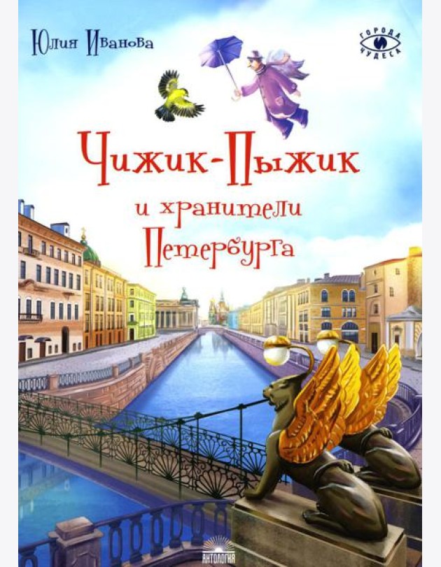 Чижик-Пыжик и хранители Петербурга. 2-е изд