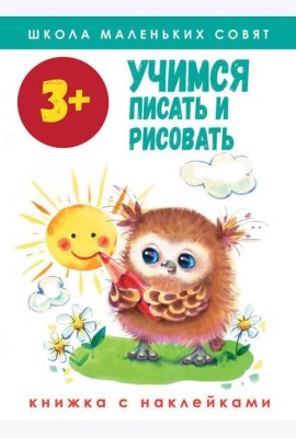 Учимся писать и рисовать: книжка с наклейками. 3+