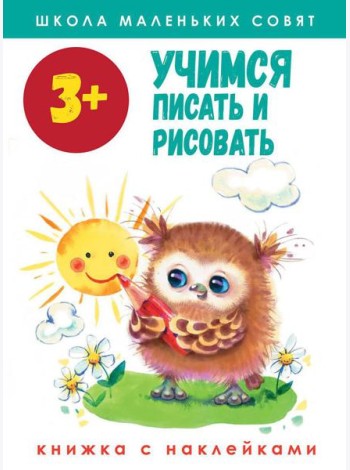 Учимся писать и рисовать: книжка с наклейками. 3+