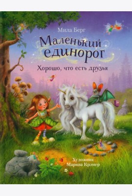 Маленький единорог. Хорошо, что есть друзья