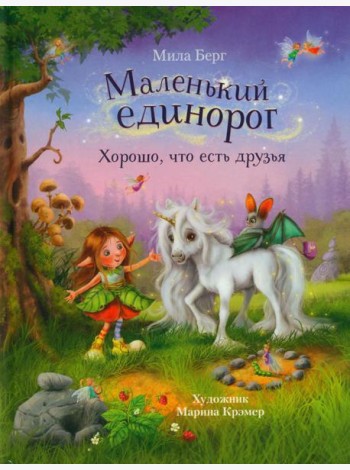 Маленький единорог. Хорошо, что есть друзья