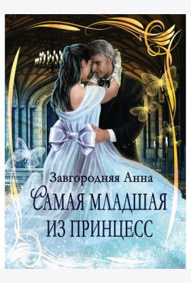 Самая младшая из принцесс
