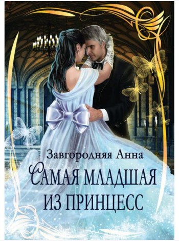 Самая младшая из принцесс