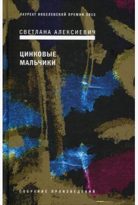 Цинковые мальчики. 7-е изд