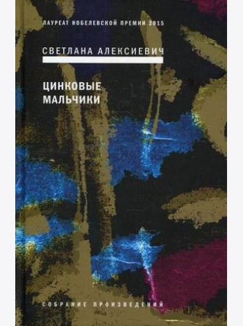 Цинковые мальчики. 7-е изд
