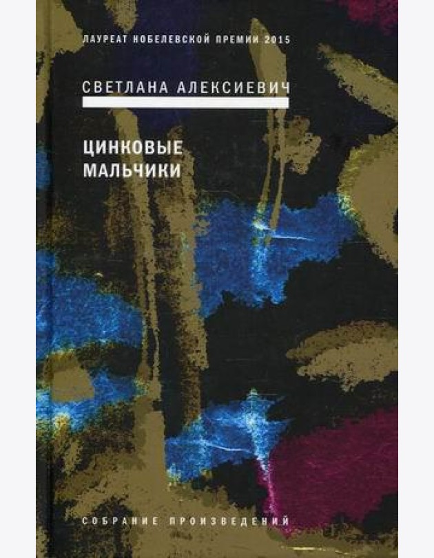 Цинковые мальчики. 7-е изд