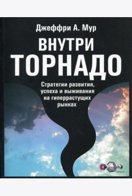 Внутри торнадо. Стратегии развития, успеха и выживания на гиперрастущих рынках