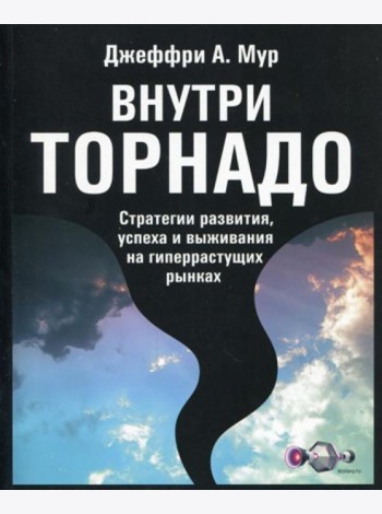 Внутри торнадо. Стратегии развития, успеха и выживания на гиперрастущих рынках