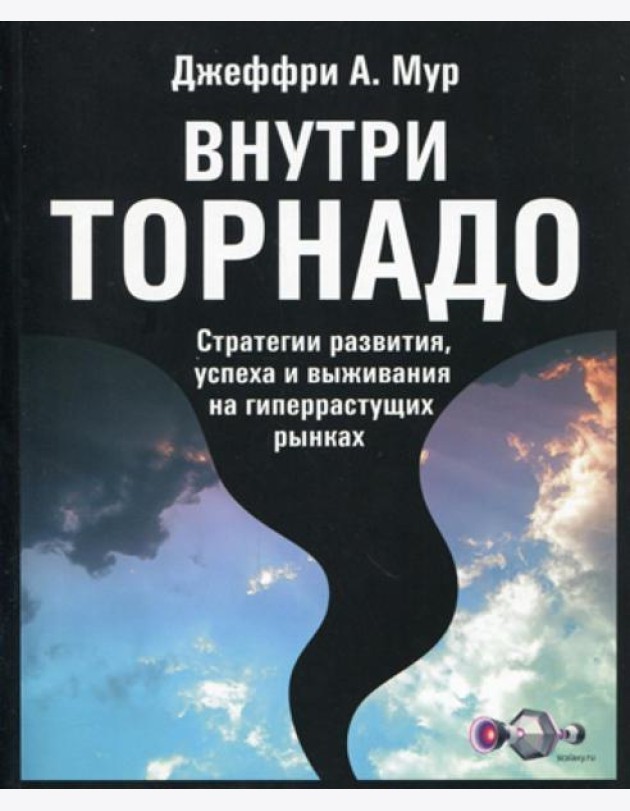Внутри торнадо. Стратегии развития, успеха и выживания на гиперрастущих рынках