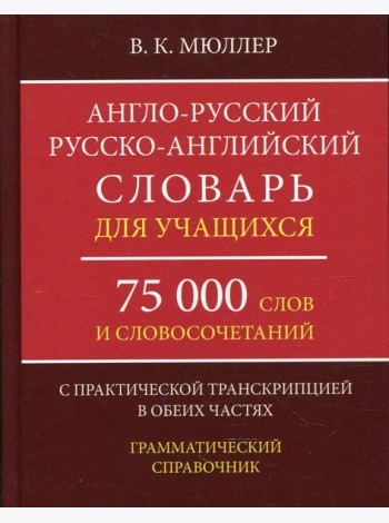 Англо-русский русско-английский словарь для учащихся 75 000 слов и словосочетаний с практической транскрипцией в обеих частях. Грамматичес. Справочник