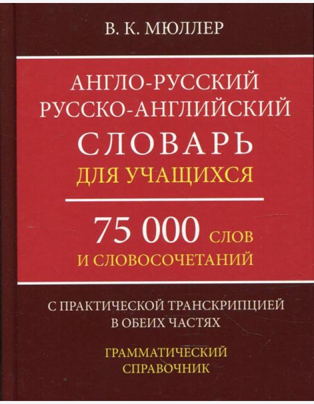 Англо-русский русско-английский словарь для учащихся 75 000 слов и словосочетаний с практической транскрипцией в обеих частях. Грамматичес. Справочник