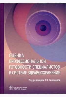 Оценка профессиональной готовности специалистов в системе здравоохранения