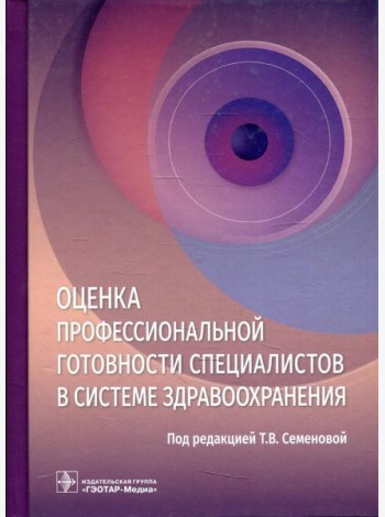 Оценка профессиональной готовности специалистов в системе здравоохранения