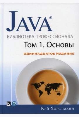 Java. Библиотека профессионала. Т. 1. Основы. 11-е изд