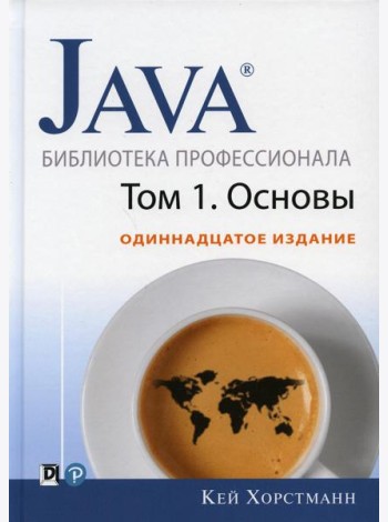 Java. Библиотека профессионала. Т. 1. Основы. 11-е изд