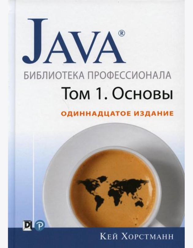 Java. Библиотека профессионала. Т. 1. Основы. 11-е изд