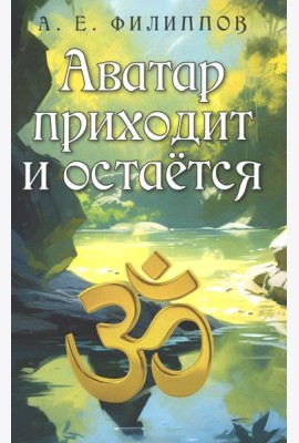 Аватар приходит и остается