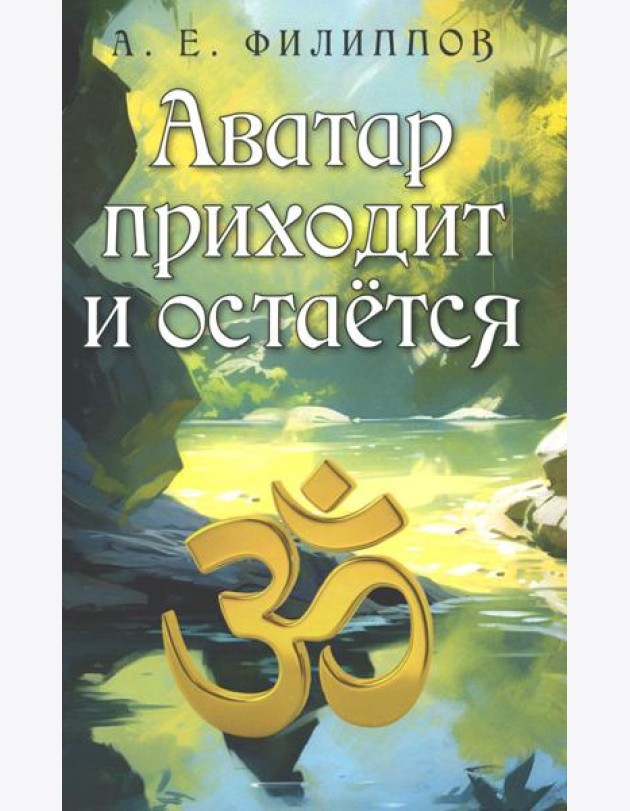 Аватар приходит и остается