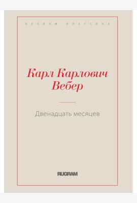 Двенадцать месяцев
