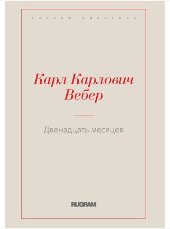 Двенадцать месяцев