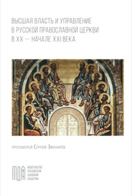 Высшая власть и управление РПЦ в ХХ – нач. ХХI века