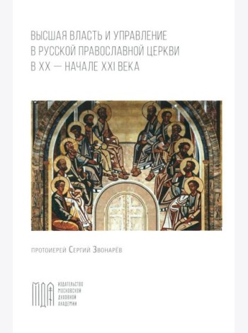 Высшая власть и управление РПЦ в ХХ – нач. ХХI века