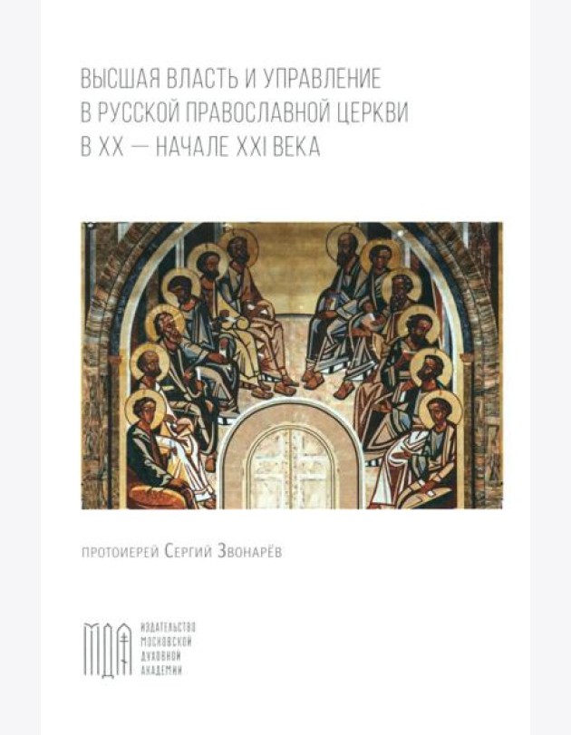 Высшая власть и управление РПЦ в ХХ – нач. ХХI века