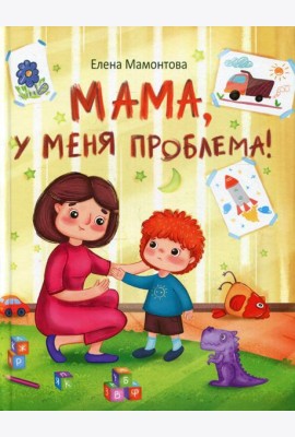 Мама, у меня проблема!