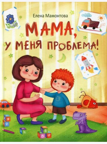 Мама, у меня проблема!