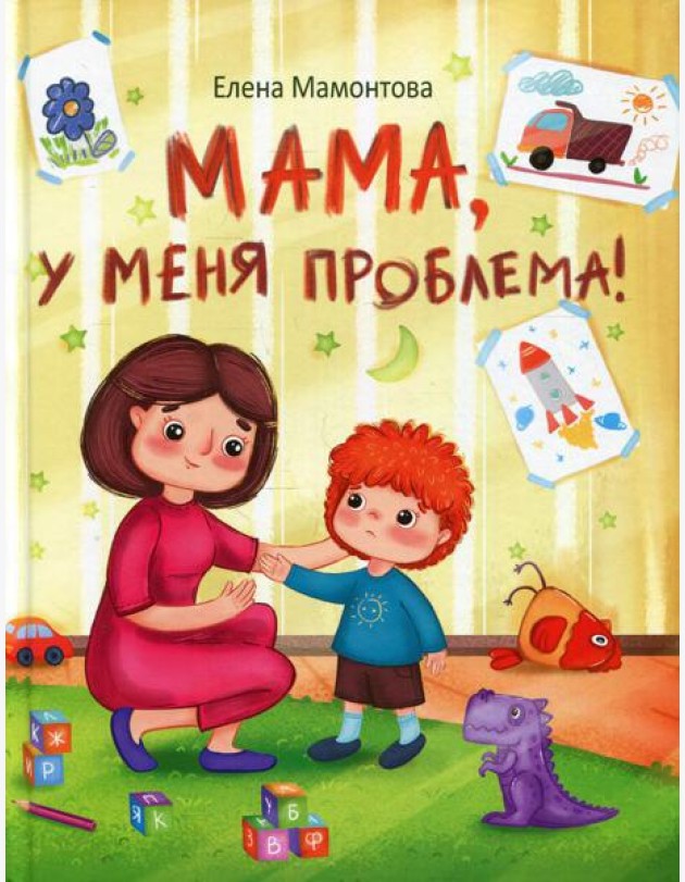 Мама, у меня проблема!