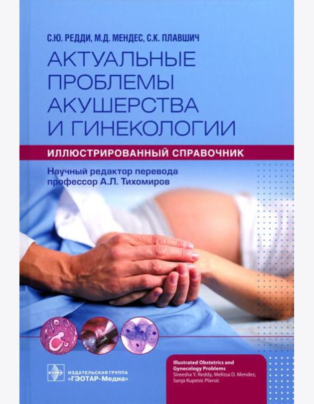 Актуальные проблемы акушерства и гинекологии: иллюстрированный справочник