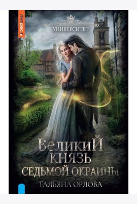 Великий князь Седьмой Окраины