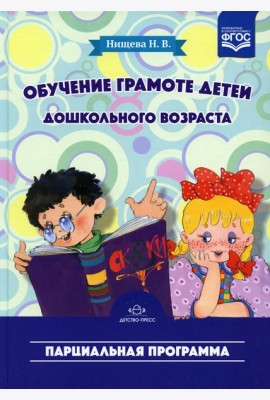 Обучение грамоте детей дошкольного возраста. Парциальная программа. 2-е изд