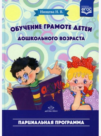 Обучение грамоте детей дошкольного возраста. Парциальная программа. 2-е изд