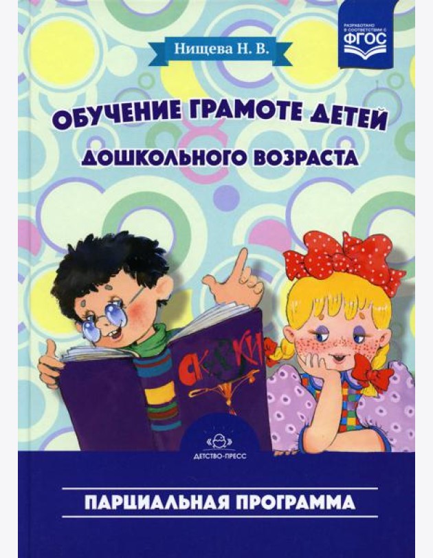 Обучение грамоте детей дошкольного возраста. Парциальная программа. 2-е изд