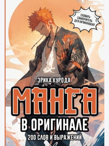 Манга в оригинале. 200 слов и выражений. Словарь-самоучитель для начинающих
