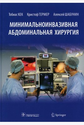 Минимальноинвазивная абдоминальная хирургия