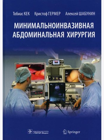 Минимальноинвазивная абдоминальная хирургия